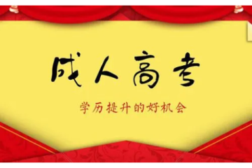成人自考大专需要考几科 成人自考大专需要考几科