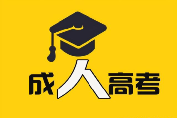 成人自考大专需要考几科 成人自考大专需要考几科