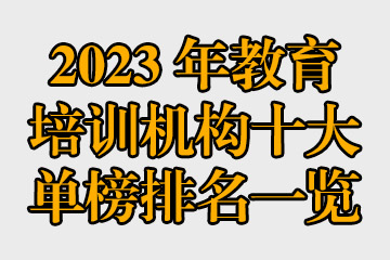 2023年教育培训机构十大单榜排名一览