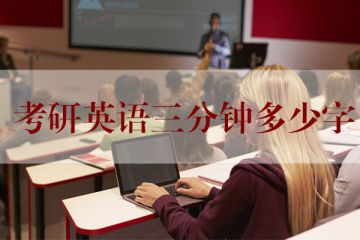 考研英语多少分钟(考研英语多少分钟一篇阅读)