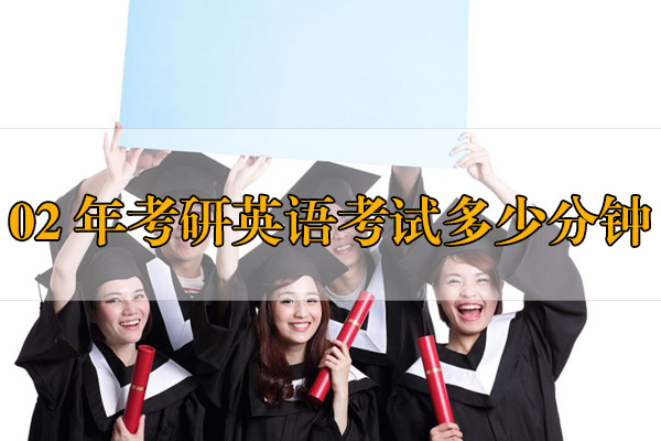 02年考研英语考试多少分钟？