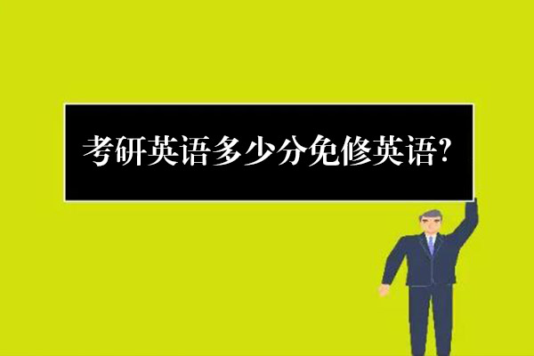 考研英语多少分免修英语？
