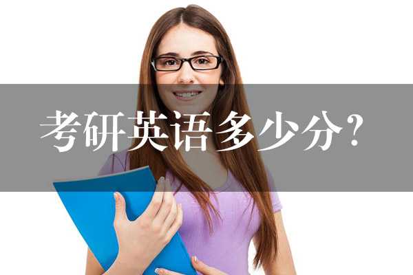 考研英语多少分？