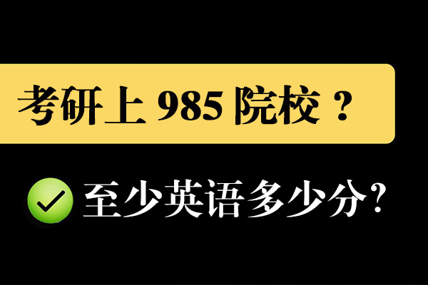 考研英语985英语多少分？