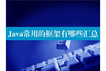 ​Java常用的框架有哪些汇总