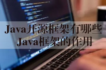 Java开源框架有哪些 Java框架的作用