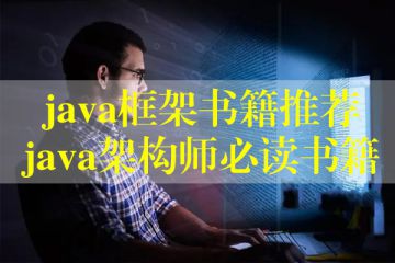 java框架书籍推荐，java架构师必读书籍