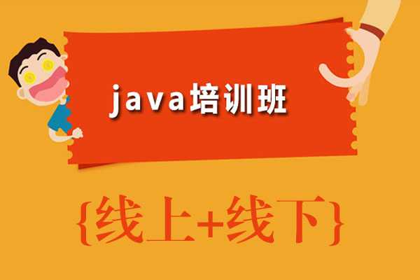 选择专业的Java培训机构,事业更上一层楼 选择专业的Java培训机构,事业更上一层楼