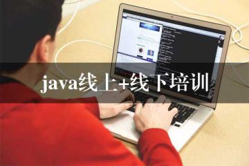 聚焦Java，提升技能：推荐一家顶尖线下教育机构