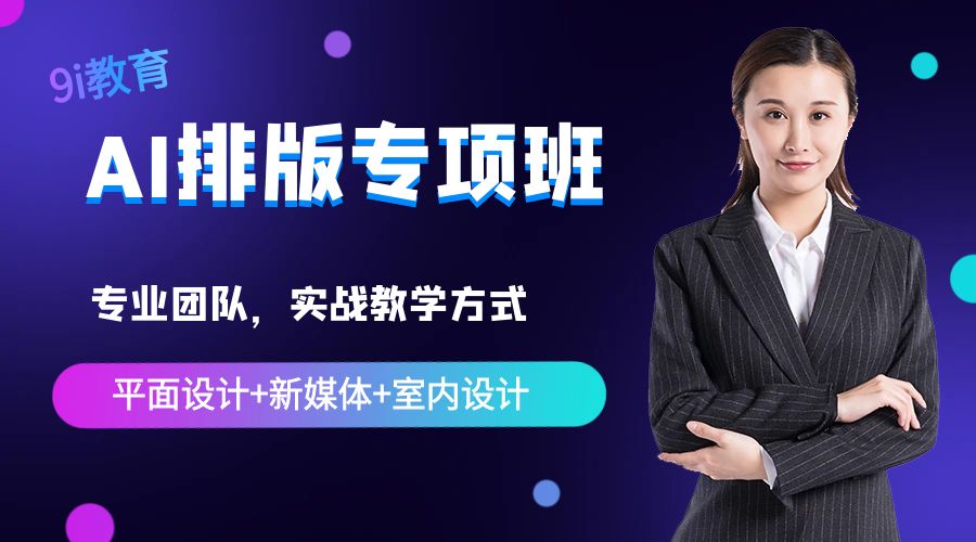 佛山AI排版专项班课程