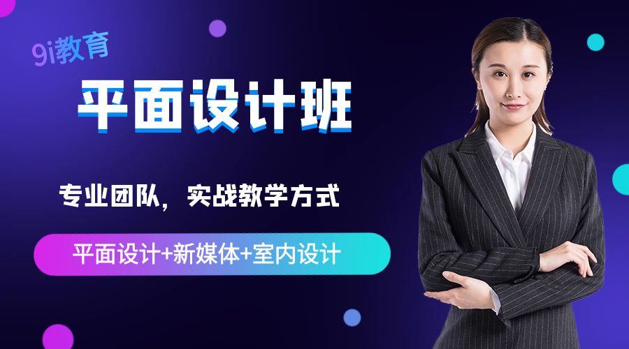 佛山平面设计班课程