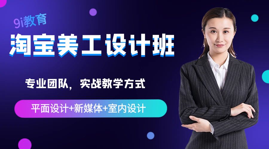 佛山淘宝美工设计班课程