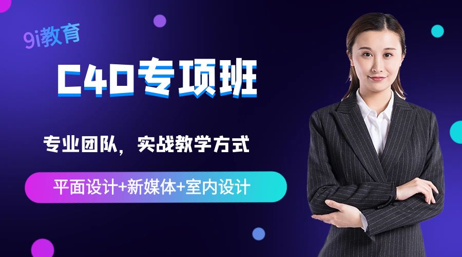 佛山C4D专项班课程