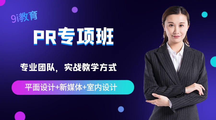 佛山PR专项班课程