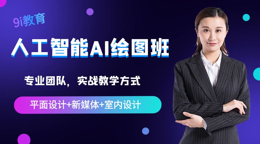 佛山人工智能AI绘图班课程