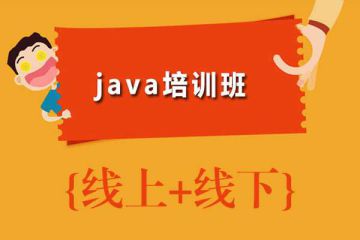 Java线上培训班学费不同，课程质量也不同！