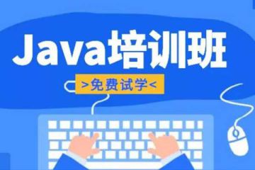 准备就绪：通过Java线上培训迎接职业需求