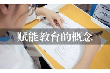 赋能教育的概念
