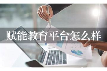 赋能教育平台怎么样