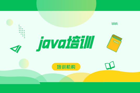 线下学Java的最佳选择!快来了解这些培训机构! 线下学Java的最佳选择!快来了解这些培训机构!