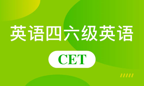 大学四六级英语考试报名截止日期快到了，及时行动！