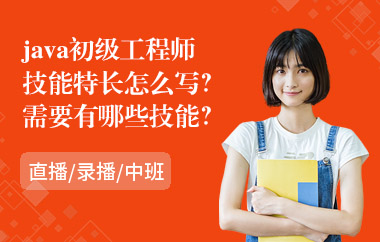 java初级工程师的技能特长怎么写？需要有哪些技能？