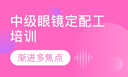 深圳中级眼镜定配工培训班课程 深圳中级眼镜定配工培训班课程