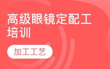 深圳高级眼镜定配工培训班课程