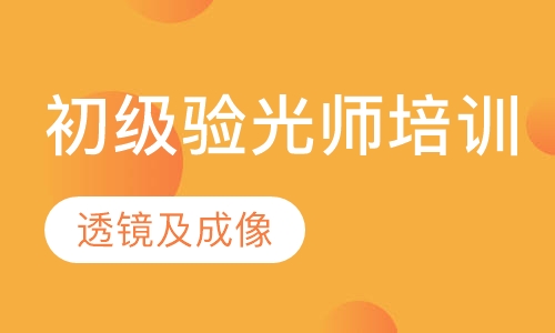 深圳初级验光师培训班课程 深圳初级验光师培训班课程