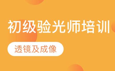 深圳初级验光师培训班课程