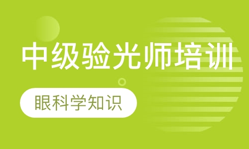 深圳中级验光师培训班课程 深圳中级验光师培训班课程