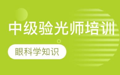 深圳中级验光师培训班课程