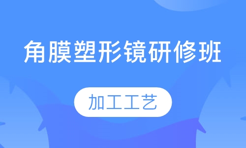 角膜塑形镜研修班