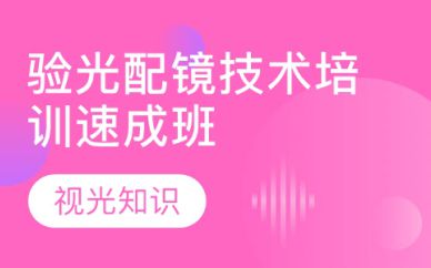 深圳验光配镜技术速成班培训课程