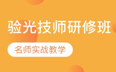 深圳验光技师研修班培训课程