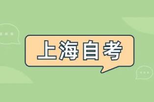 上海自考本科一年内的考试数量规定是什么? 上海自考