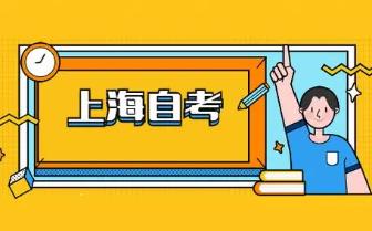 上海自考本科一年内的考试数量规定是什么? 上海自考