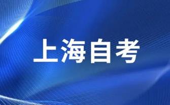 上海自考本科一年内的考试数量规定是什么? 上海自考