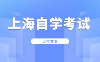 上海自考考试