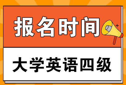 报名冲刺!全国大学英语四六级考试报名时间延长! 报名冲刺!全国大学英语四六级考试报名时间延长!