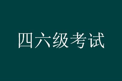 张家界市全国大学英语四六级考试报名时间即将发布! 张家界市全国大学英语四六级考试报名时间即将发布!