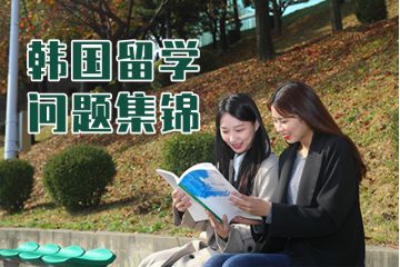 韩国留学问题集锦，你想知道的这都有~