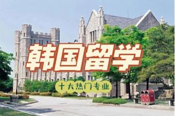韩国留学：工薪家庭的首选