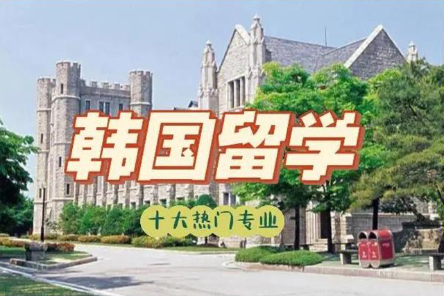 韩国留学