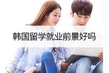 韩国留学回国后的就业前景好吗？