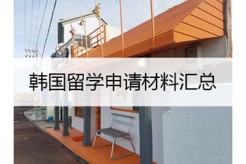 准备韩国留学申请材料的时候，要注意这些细节！