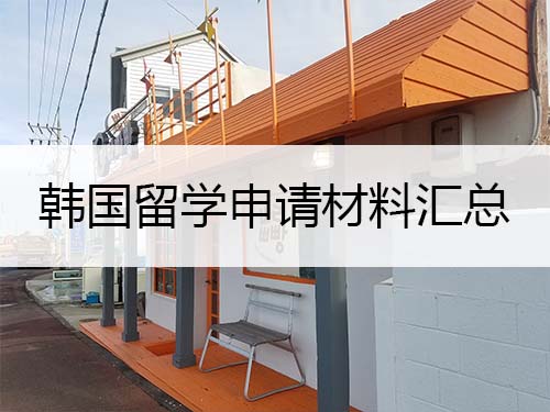 准备韩国留学申请材料的时候,要注意这些细节! 韩国留学申请材料汇总