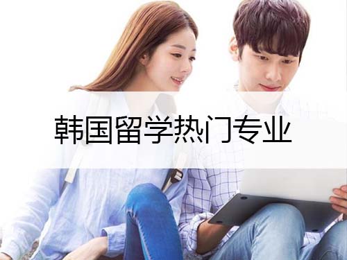 韩国留学热门专业