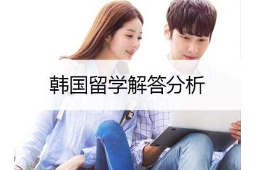 韩国留学：还不懂如何去韩国留学？看完这篇文章你就明白了！