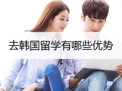 去韩国留学有哪些优势 去韩国留学有哪些优势